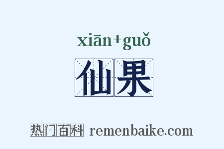 仙果是什么意思的图片